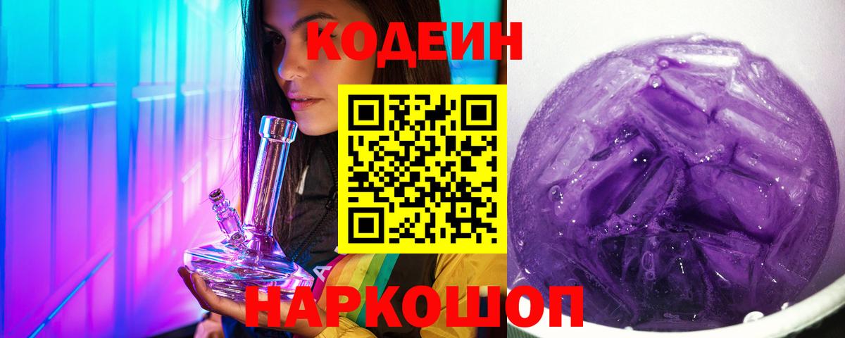 Кодеин Purple Drank Каспийск